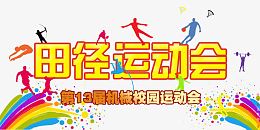 田径运动会