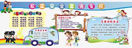 校园安全宣传专栏免费素材
