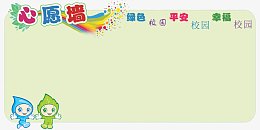 校园心愿墙免费素材下载