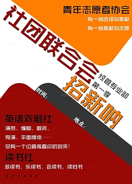 校园社团联合会招新海报免费素材