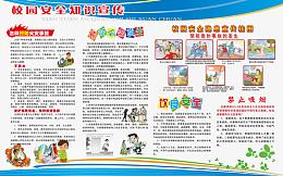 校园安全知识宣传免费素材