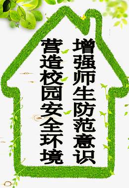 校园安全标语