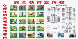 小学生自身安全宣传免费素材