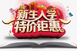 新生入学特价钜惠