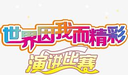 世界因我而精彩演讲比赛