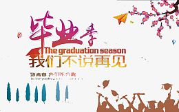 毕业季
