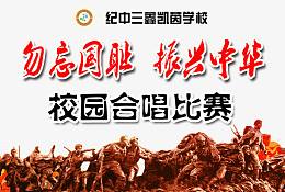 校园合唱比赛