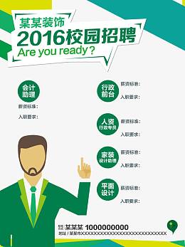 校园招聘