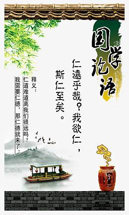 国学论语展板