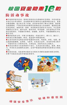 校园安全隐患