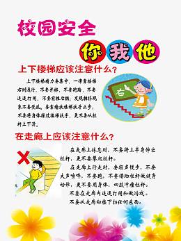 校园安全你我他