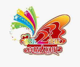 欢乐2周年