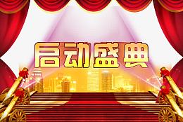启动盛典