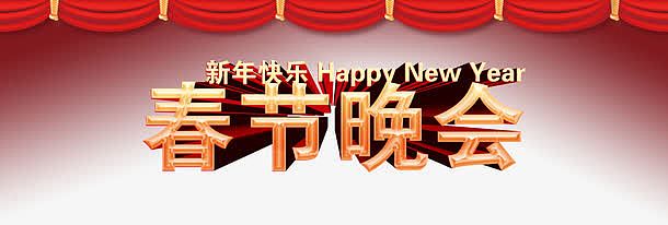 新年快乐春节晚会