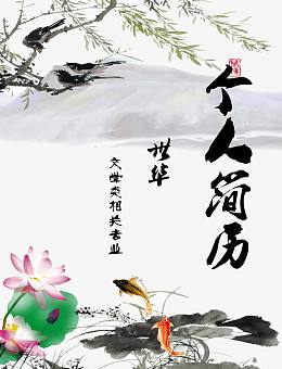 中国风个人简历