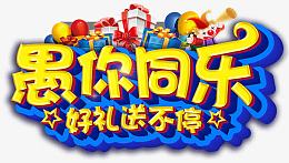 愚人节愚你同乐