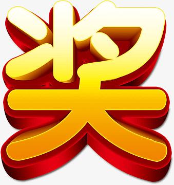 立体字19800素材