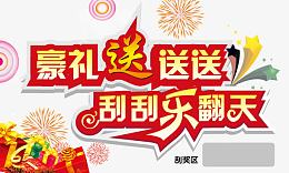 豪礼送送送刮刮乐翻天