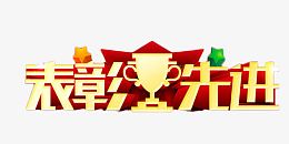 表彰先进艺术字