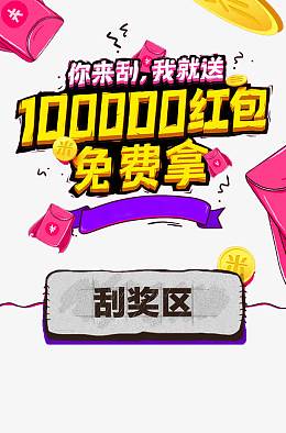 100000红包免费拿