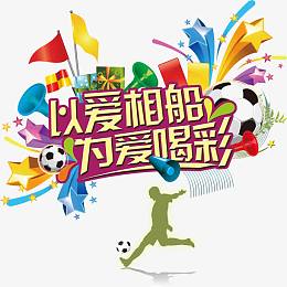 欧洲杯 世界杯 运动 字体