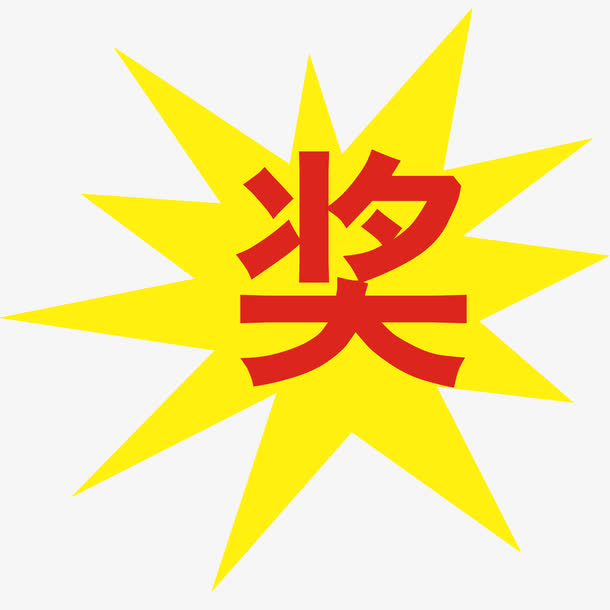 奖素材免费下载_觅元素