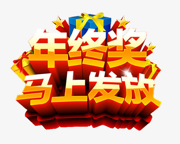 年终奖马上发放免抠素材免费下载_觅元素51yuansu.com