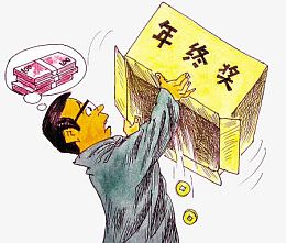 卡通年终奖