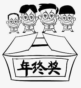 发年终奖