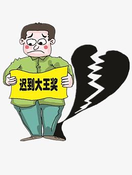 迟到大王奖