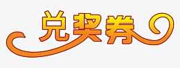兑奖券黄色艺术字体下载