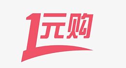一元抢购