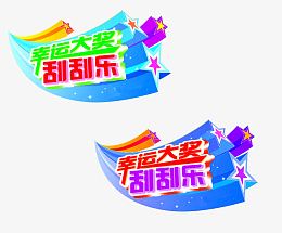 幸运大奖刮刮乐