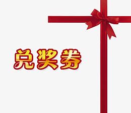 兑奖券艺术字体下载