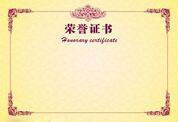 荣誉证书