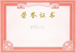 荣誉证书
