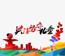 关注留守儿童艺术字