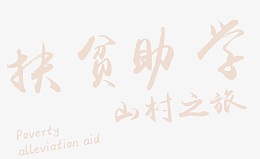 山村扶贫助学