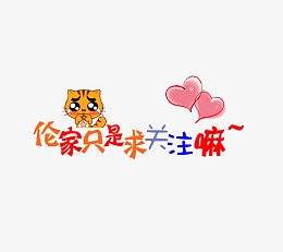 伦家只是求关注