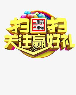 扫扫关注赢好礼