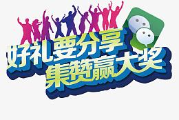 集赞赢大奖素材图片