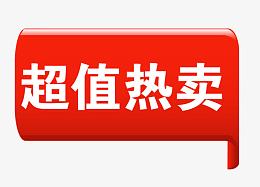 热值热卖标签