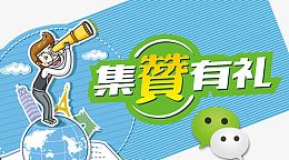 集赞有礼