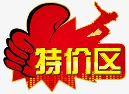 特价区拇指点赞牌