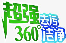 超强去污创意洁净字体