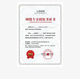 网络专卖授权认证书