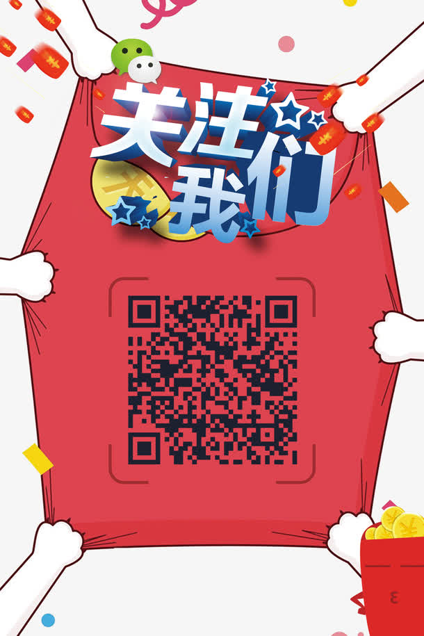 关键词 : 二维码素材,关注,微信素材,关注我们,红包[声明] 觅元素所有