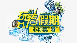 玩转暑假期