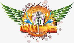 音乐海报设计元素