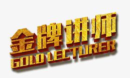 金牌讲师 金色质感立体
